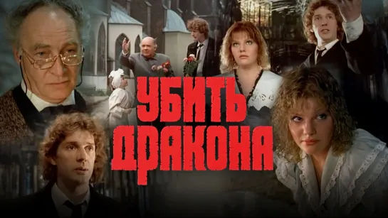 "Убить дракона" (1988)