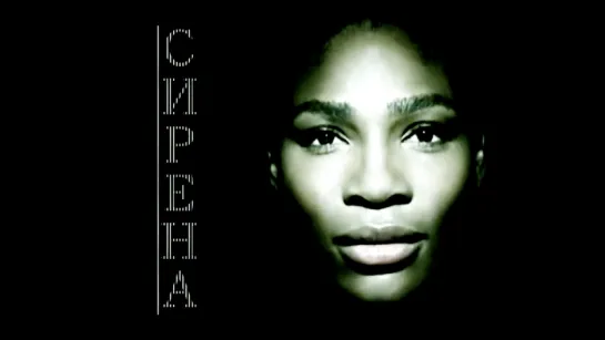 Сирена / Serena / 2016 / HD