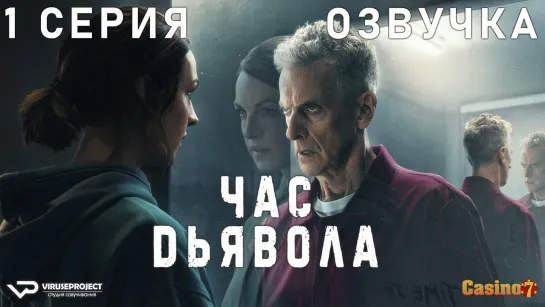 сериал - Час дьявола / 1 из 6 / озвучка