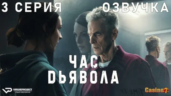 сериал - Час дьявола / 3 из 6 / озвучка