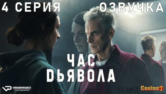 сериал - Час дьявола / 4 из 6 / озвучка