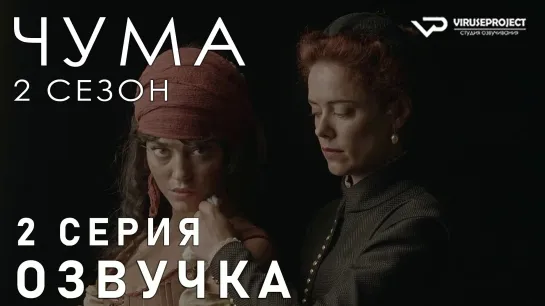 Чума / S02E02 из 06 / озвучка