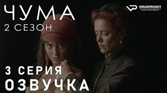 Чума / S02E03 из 06 / озвучка