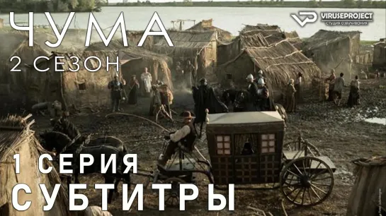 Чума / S02E01 из 06 / субтитры