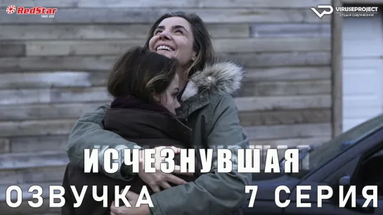 Исчезнувшая (Франция) / 7 из 8 / озвучка