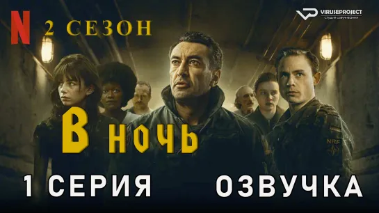 В ночь / сезон 2 / 1 из 6 / озвучка