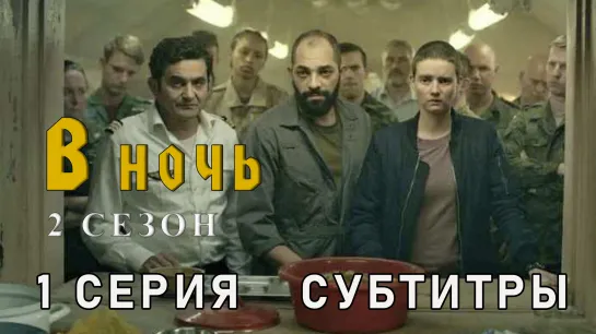 В ночь / сезон 2 / 1 из 6 / субтитры