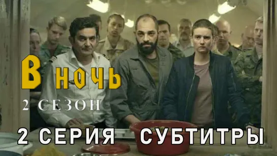 В ночь / сезон 2 / 2 из 6 / субтитры