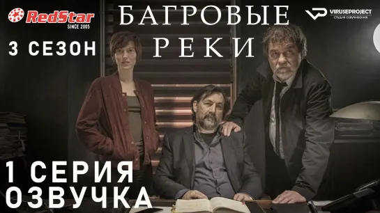 Багровые реки / сезон 3 / 1 из 8 / озвучка / сериал  / 2021 / триллер, криминал, детектив