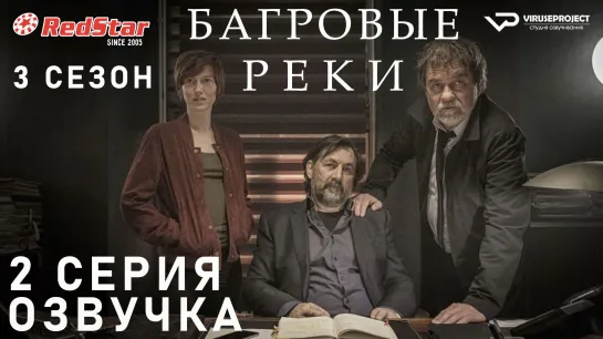 Багровые реки / сезон 3 / 2 из 8 / озвучка / сериал  / 2021 / триллер, криминал, детектив