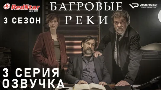 Багровые реки / сезон 3 / 3 из 8 / озвучка / сериал  / 2021 / триллер, криминал, детектив