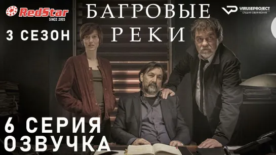 Багровые реки / сезон 3 / 6 из 8 / озвучка / сериал  / 2021 / триллер, криминал, детектив