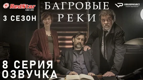 Багровые реки / сезон 3 / 8 из 8 / озвучка / сериал  / 2021 / триллер, криминал, детектив