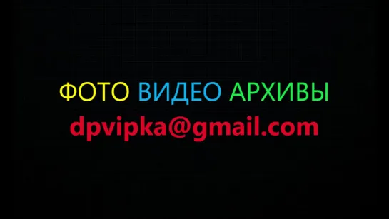 ФОТО ВИДЕО АРХИВЫ dpvipka@gmail.com