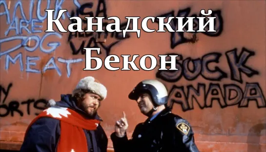 Канадский бекон (1995)