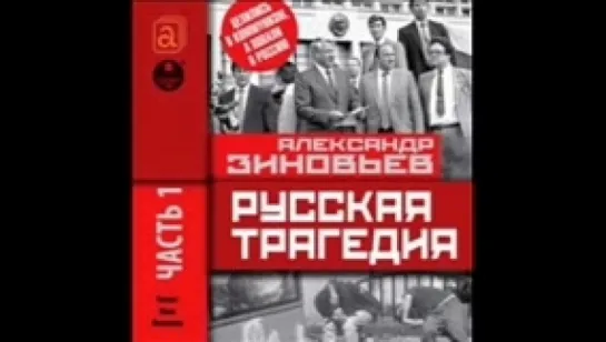 Зиновьев А_Русская трагедия часть 01_Литвинов И_аудиокнига,социаальная философия,2018