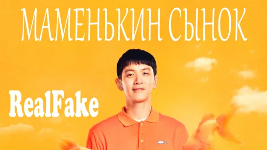 [RealFake] Маменькин сынок / Mama Boy (Chu lian man ban pai)