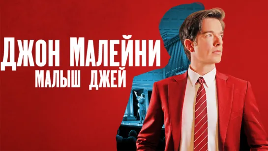 Джон Малейни - Малыш Джей (2023) [Русские Субтитры]