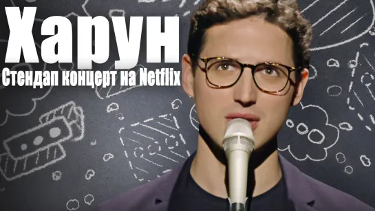 Харун - Стендап концерт на Netflix (2021) [Русские Субтитры]