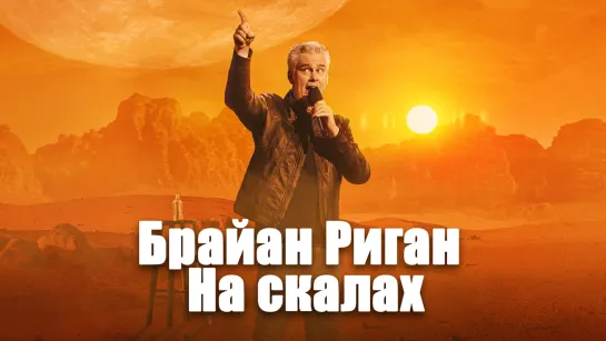 Брайан Риган - На скалах (2021) [Русские Субтитры]