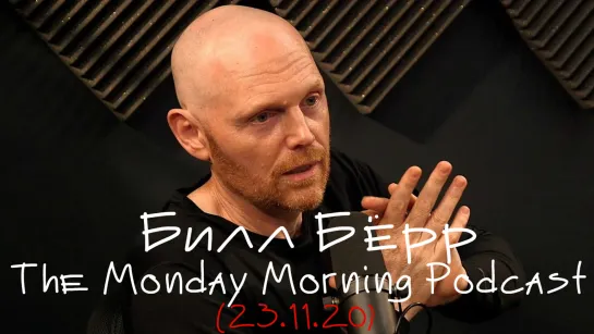 Билл Бёрр - The Monday Morning Podcast (23.11.20) [Русские Субтитры]