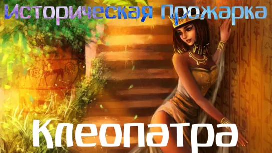 Историческая Прожарка - Клеопатра [S01E05] (2019) [Русские Субтитры]