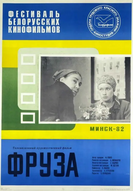 Фруза (1981) СССР