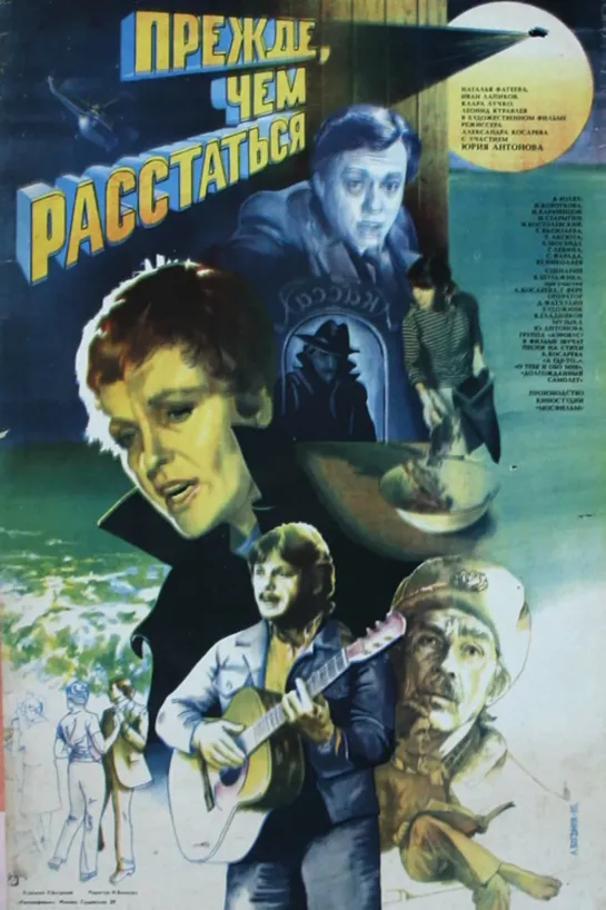 Прежде, чем расстаться (1984) СССР