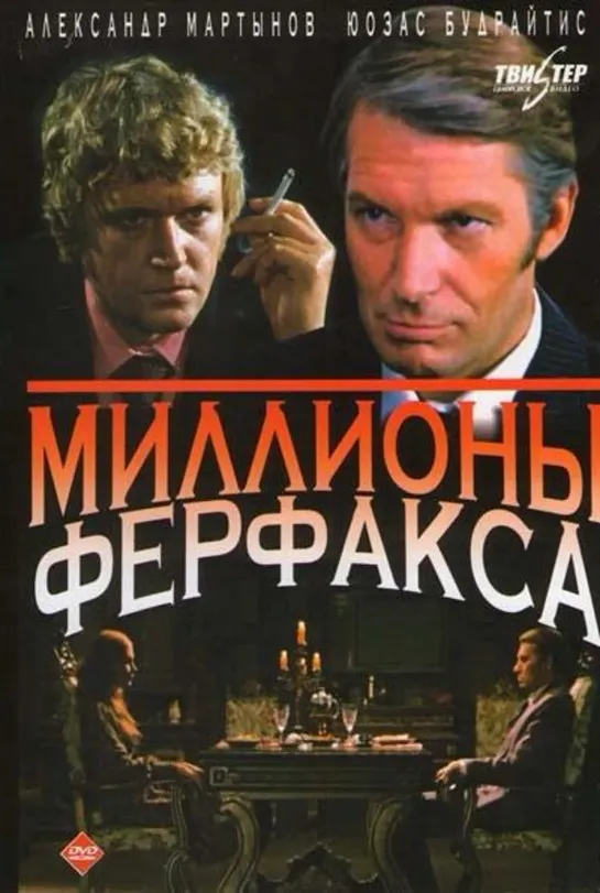 Миллионы Ферфакса (1980) СССР