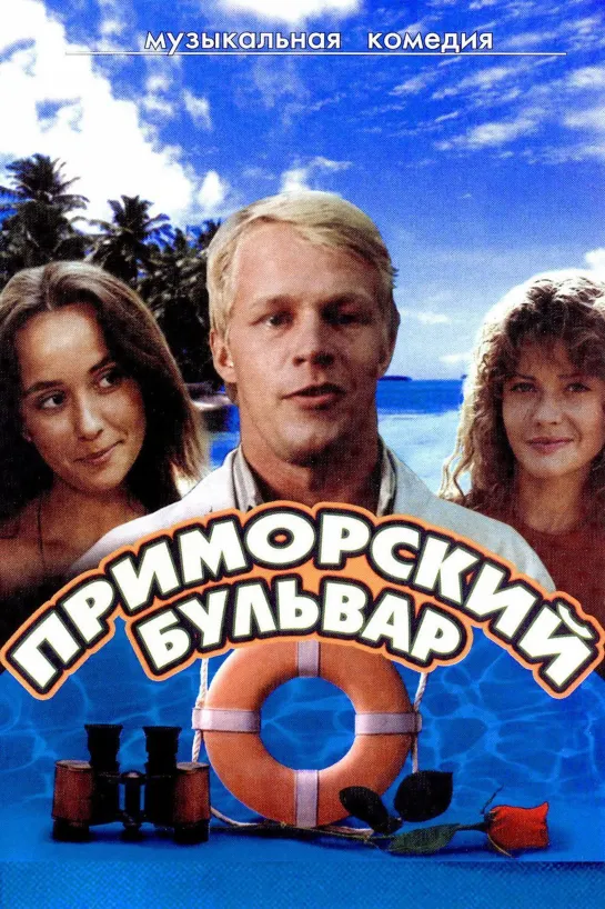 Приморский бульвар (1988) СССР