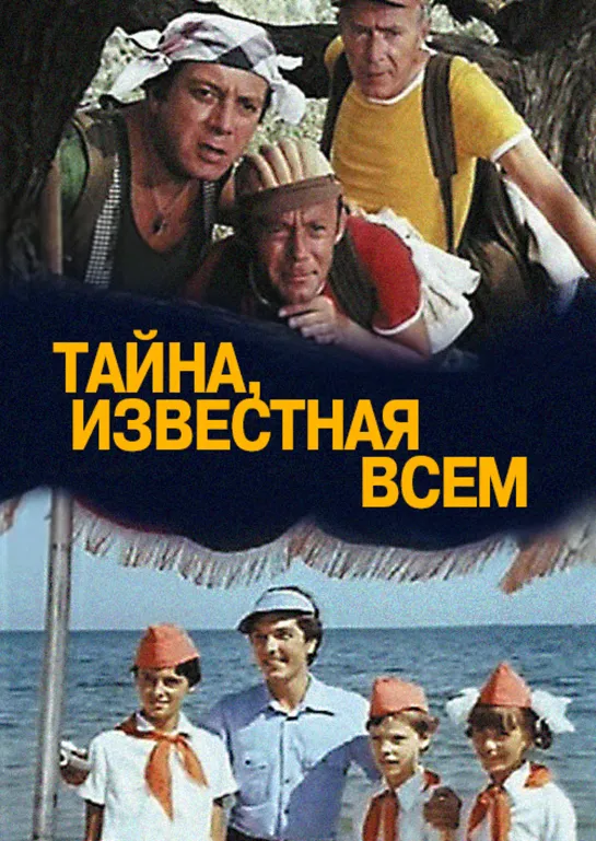 Тайна, известная всем (1981) СССР