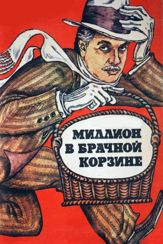 Миллион в брачной корзине (1985) СССР