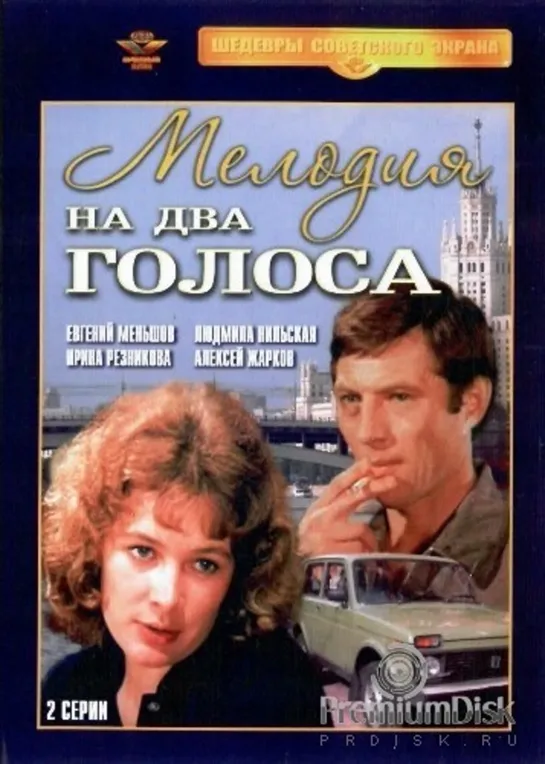 Мелодия на два голоса (1980) СССР