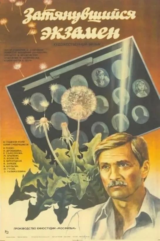 Затянувшийся экзамен (1986) СССР