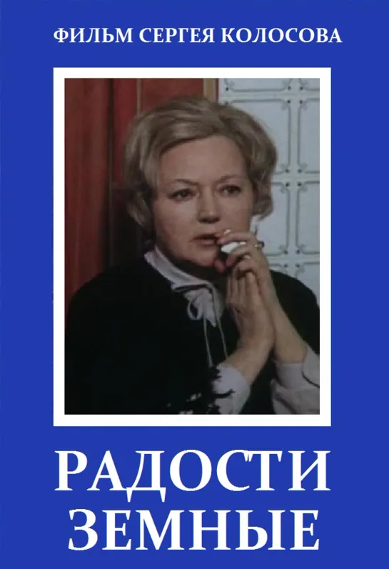 Радости земные (1988) СССР