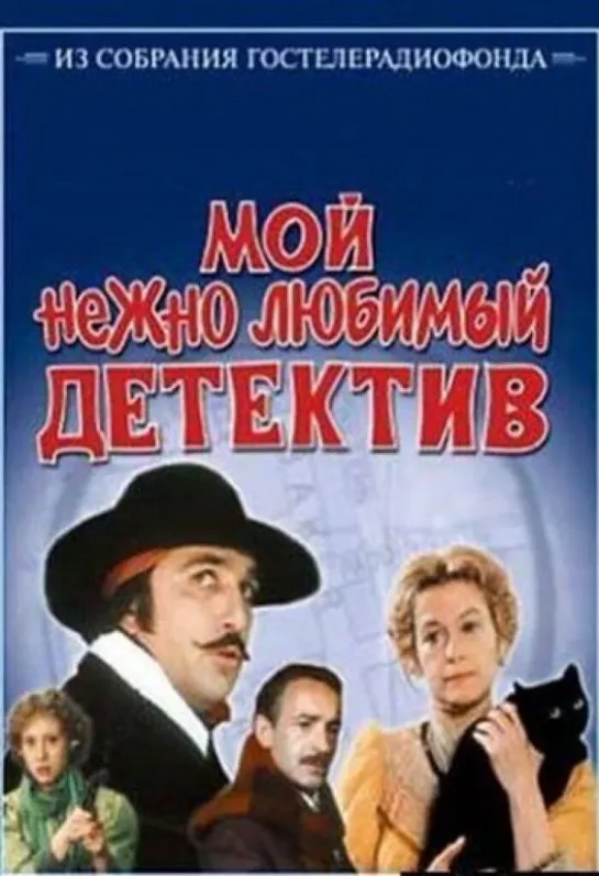 Мой нежно любимый детектив (1986) СССР