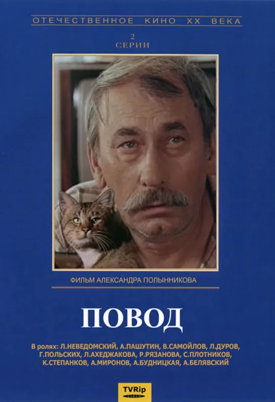 Повод (1986) СССР