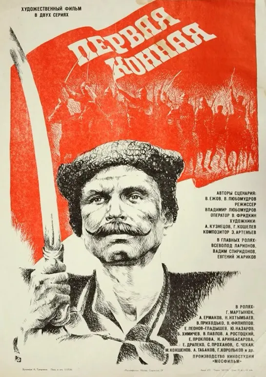 Первая конная (1984) СССР