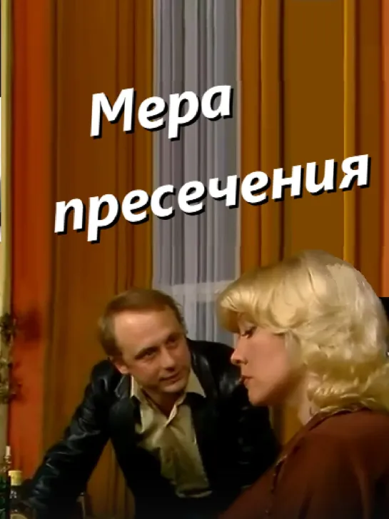 Мера пресечения (1983) СССР