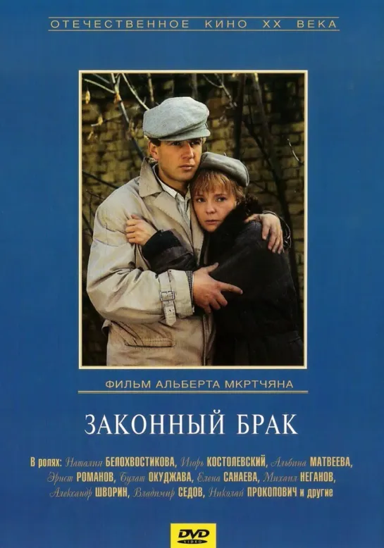 Законный брак (1985) СССР