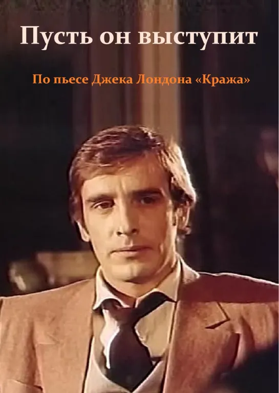 Пусть он выступит... (1981) СССР