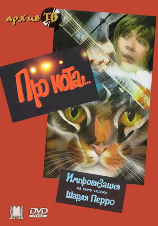 Про кота... (1985) СССР