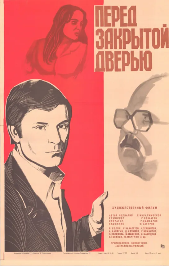 Перед закрытой дверью (1981) СССР