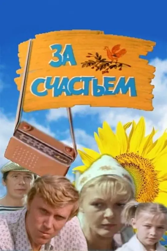 За счастьем (1982) СССР