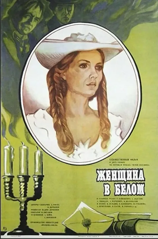 Женщина в белом. 2 серия (1981) СССР