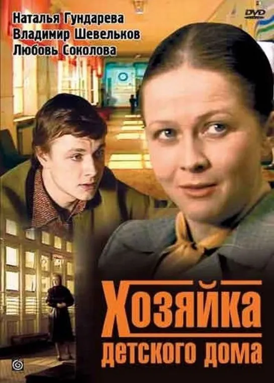 Хозяйка детского дома (1983) СССР