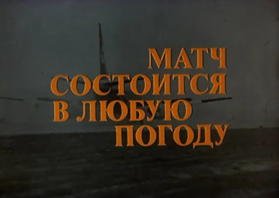 Матч состоится в любую погоду. 2 серия (1985) СССР