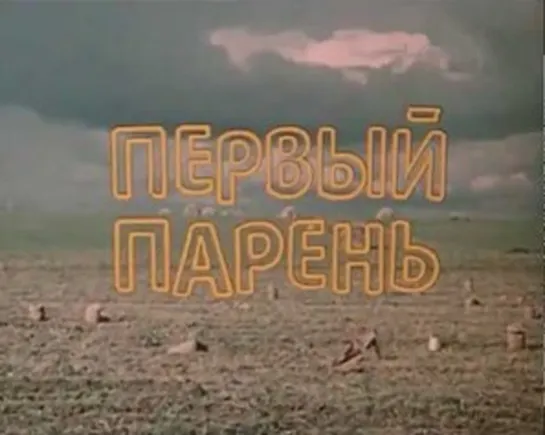 Первый парень (1986) СССР