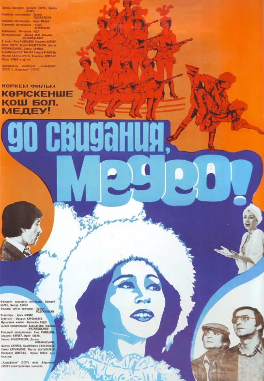 До свидания, Медео (1982) СССР, ЧССР