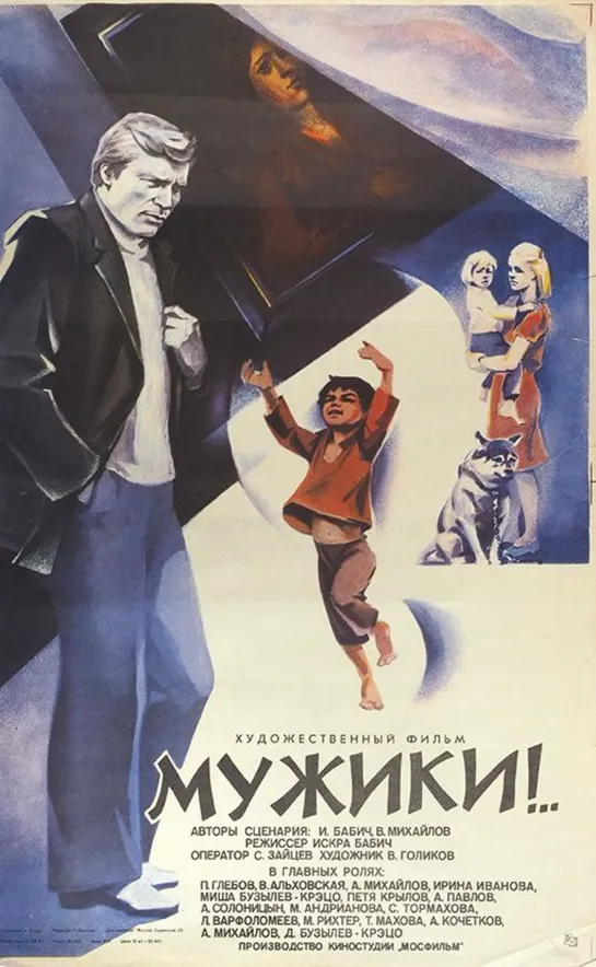 Мужики!.. (1981) СССР